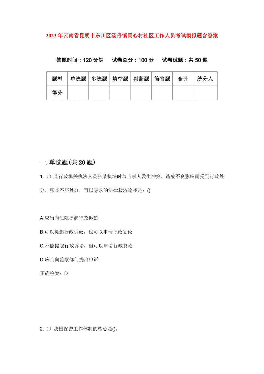 2023年云南省昆明市东川区汤丹镇同心村社区工作人员考试模拟题含答案_第1页