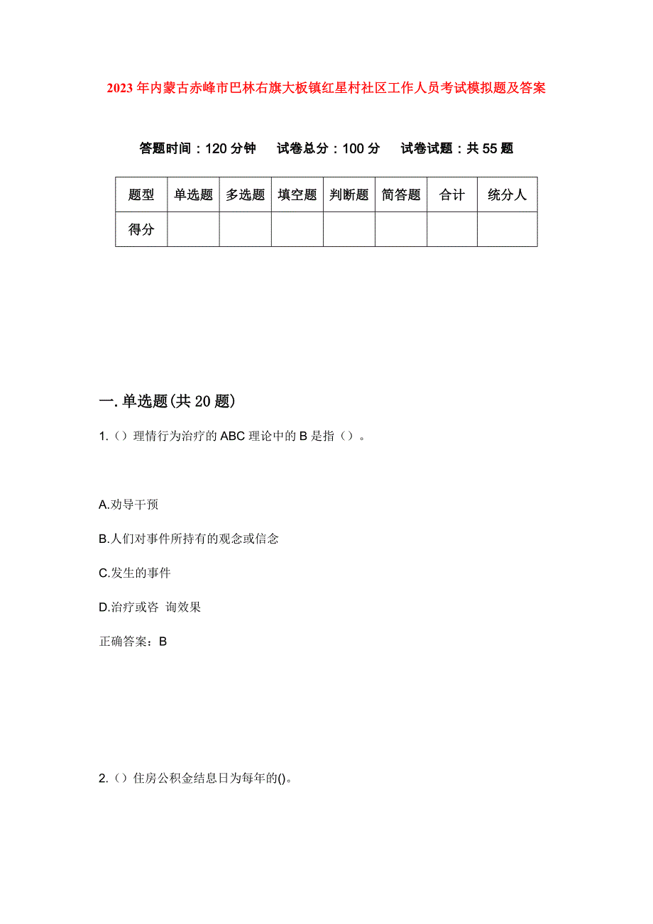 2023年内蒙古赤峰市巴林右旗大板镇红星村社区工作人员考试模拟题及答案_第1页
