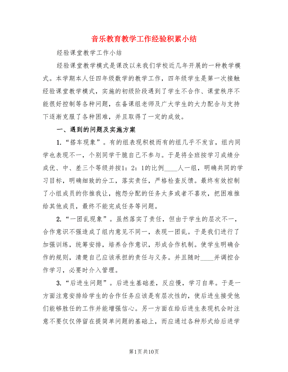 音乐教育教学工作经验积累小结（3篇）.doc_第1页