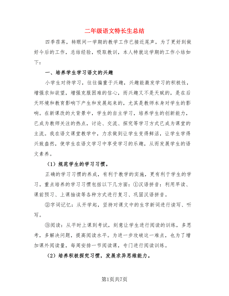 二年级语文特长生总结（三篇）.doc_第1页