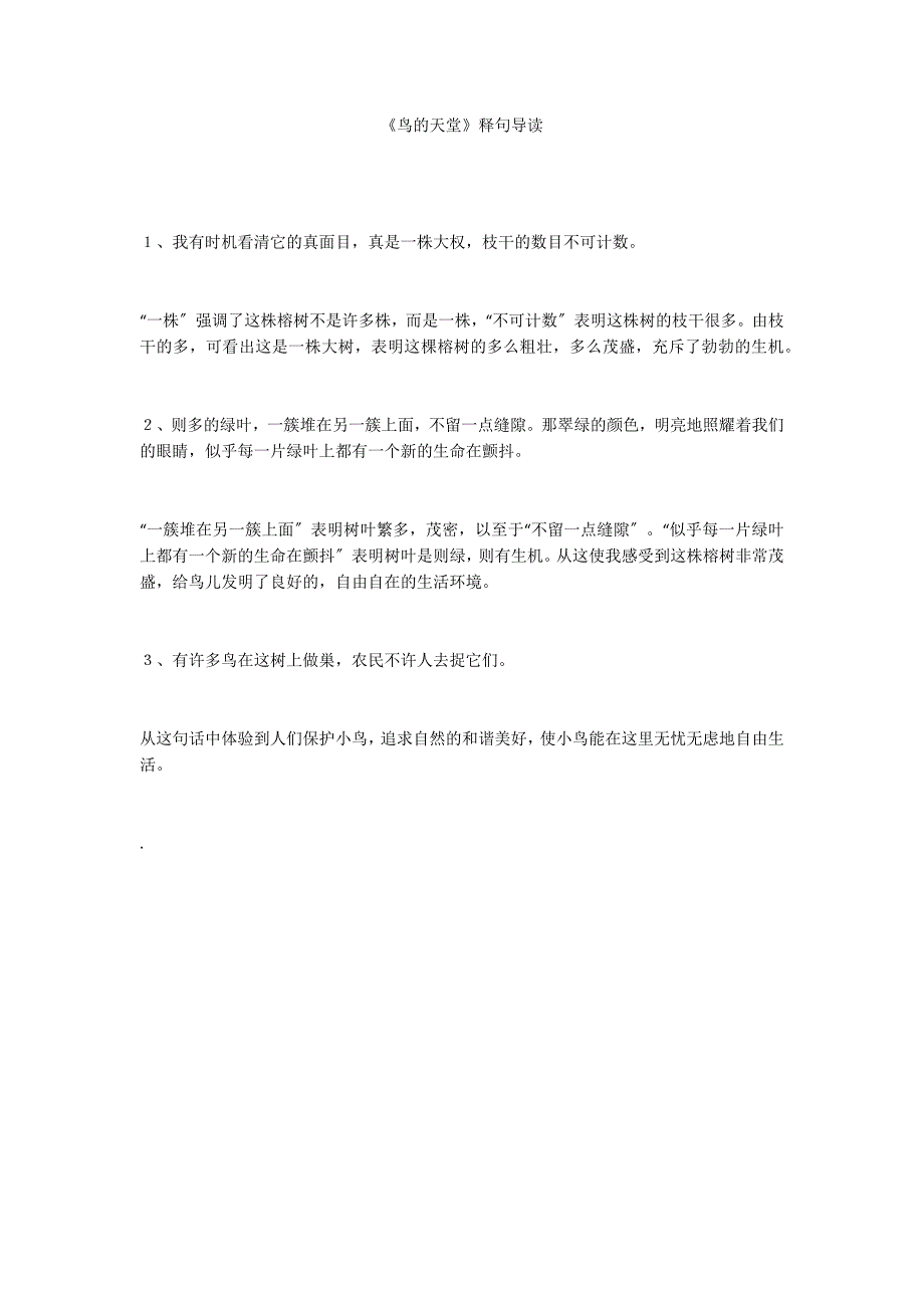 《鸟的天堂》释句导读_第1页