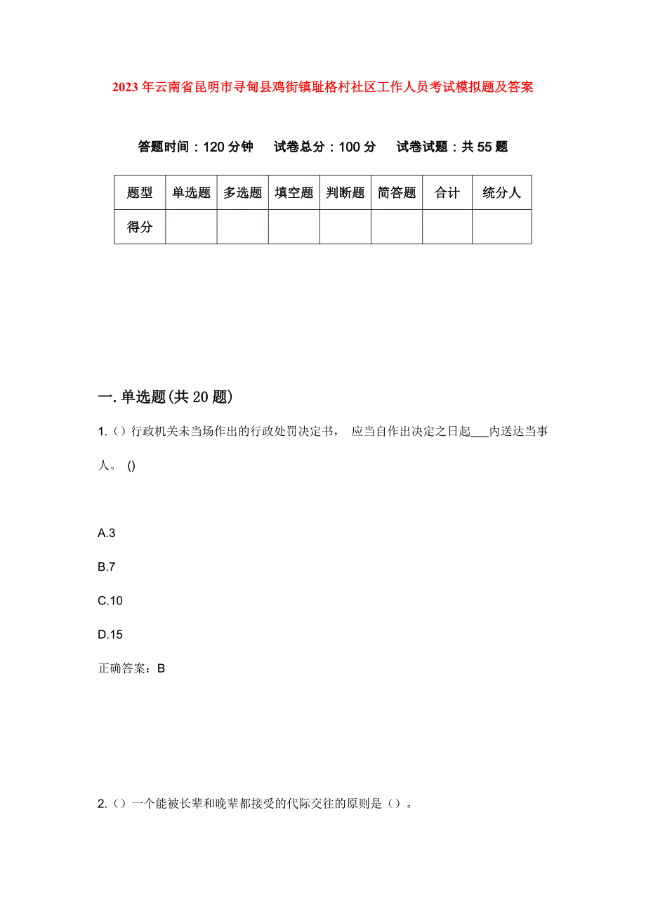 2023年云南省昆明市寻甸县鸡街镇耻格村社区工作人员考试模拟题及答案_第1页