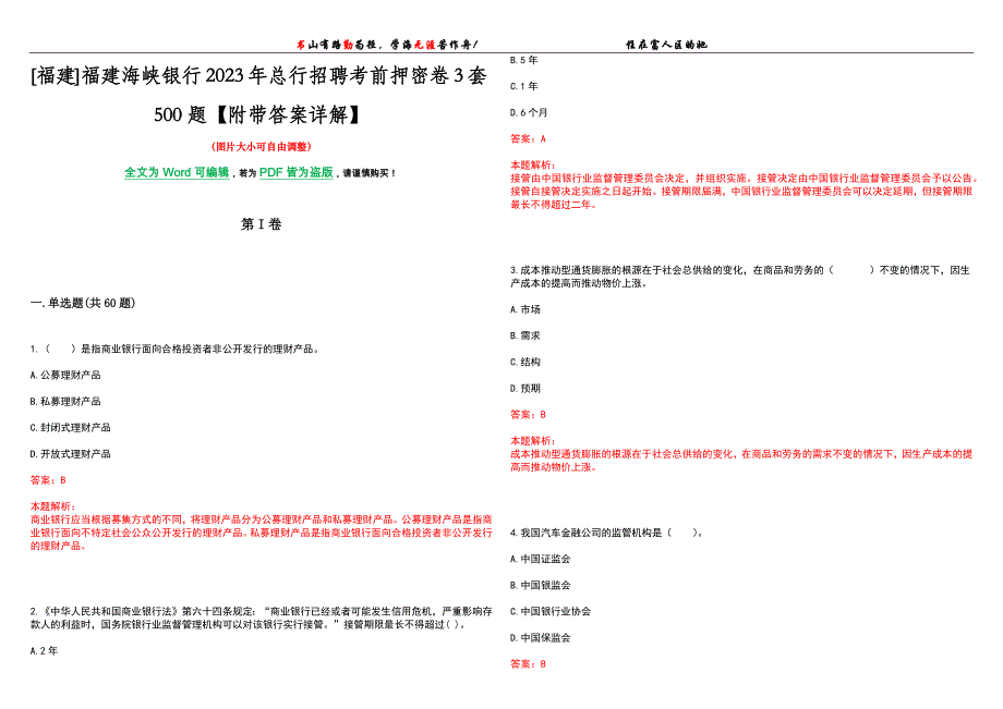 [福建]福建海峡银行2023年总行招聘考前押密卷3套500题【附带答案详解】_第1页