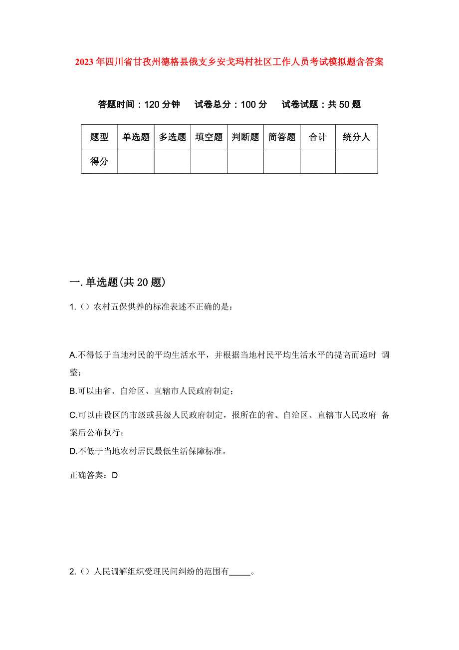 2023年四川省甘孜州德格县俄支乡安戈玛村社区工作人员考试模拟题含答案_第1页