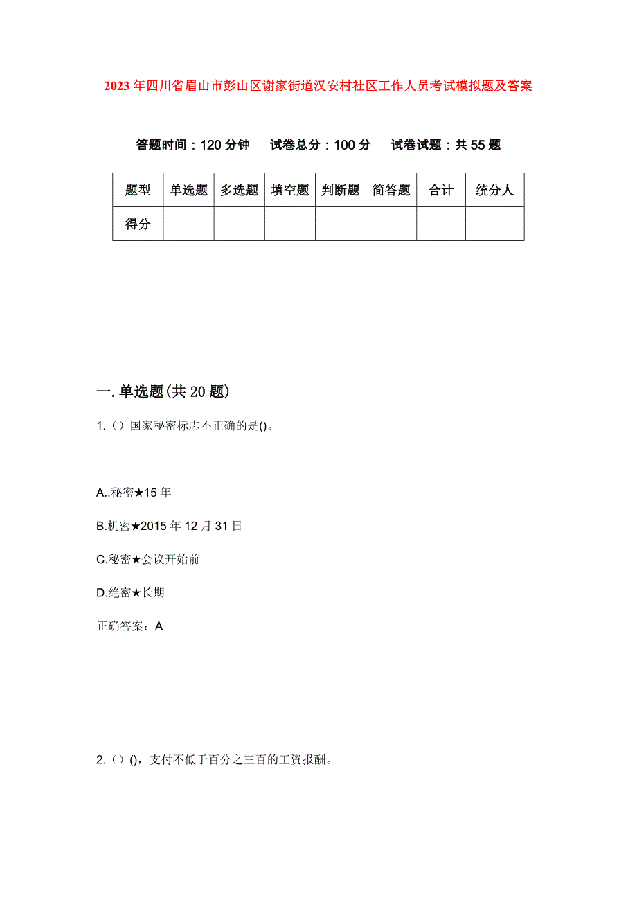 2023年四川省眉山市彭山区谢家街道汉安村社区工作人员考试模拟题及答案_第1页