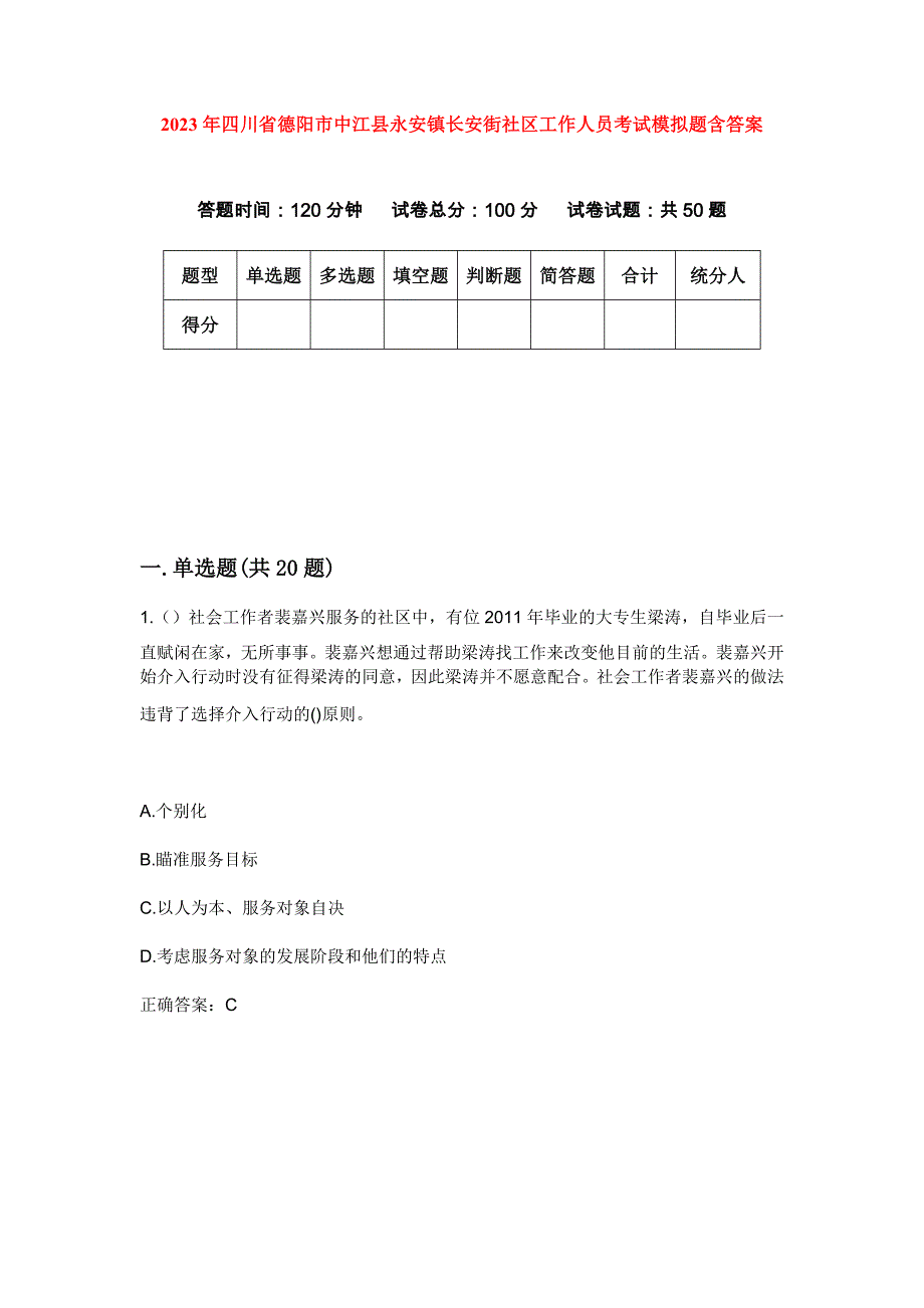 2023年四川省德阳市中江县永安镇长安街社区工作人员考试模拟题含答案_第1页