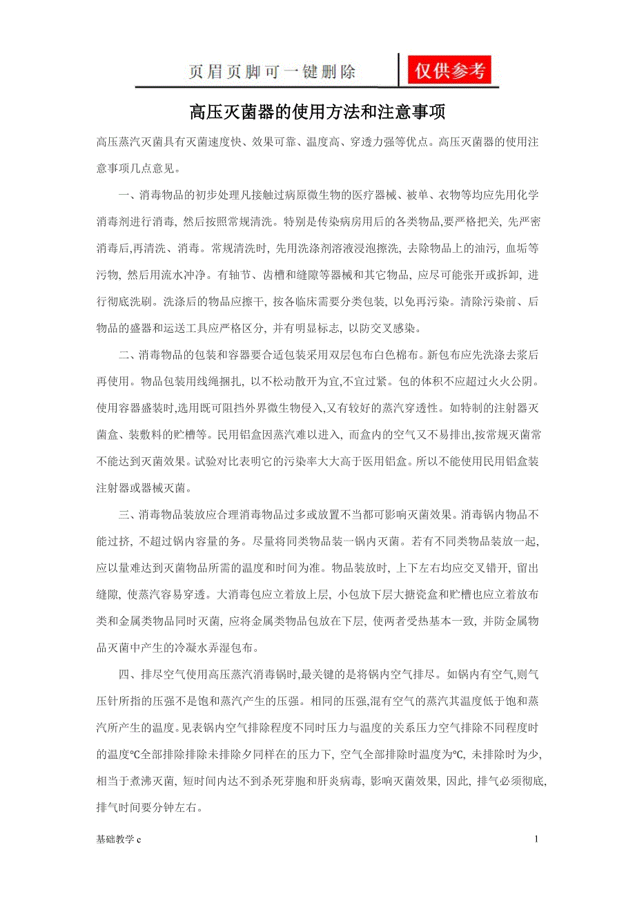 高压灭菌器的使用方法和注意事项[向阳书屋]_第1页