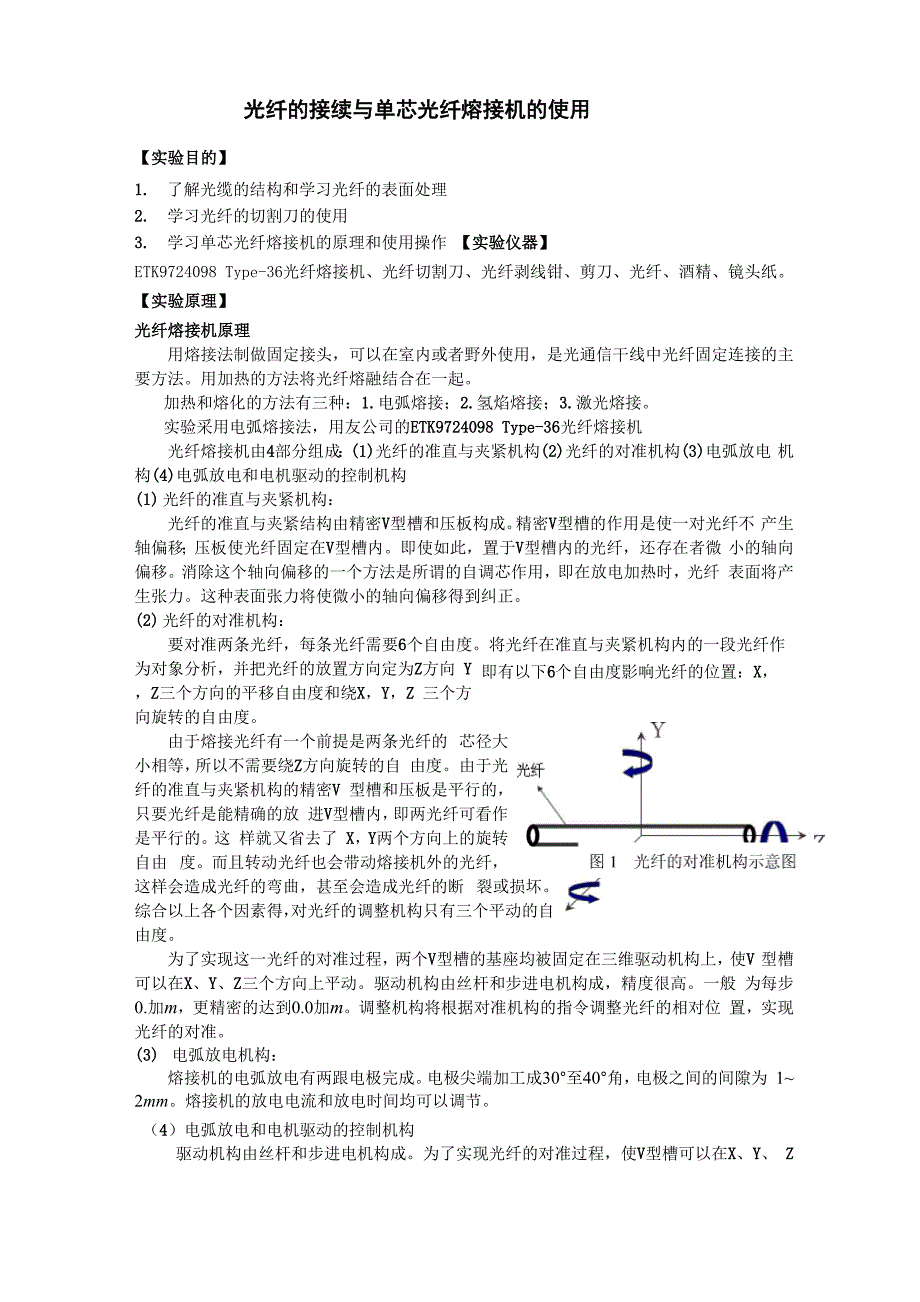 光纤的熔接与单芯光纤熔接_第1页