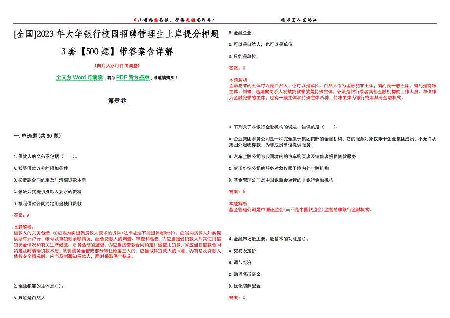 [全国]2023年大华银行校园招聘管理生上岸提分押题3套【500题】带答案含详解_第1页