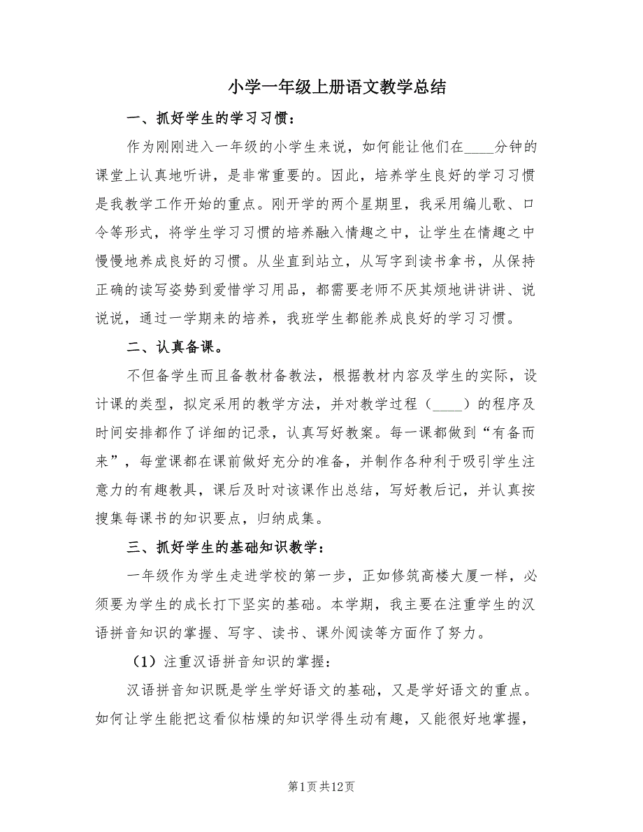 小学一年级上册语文教学总结（3篇）.doc_第1页
