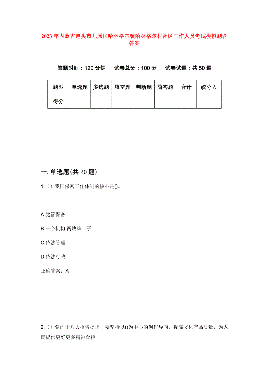 2023年内蒙古包头市九原区哈林格尔镇哈林格尔村社区工作人员考试模拟题含答案_第1页