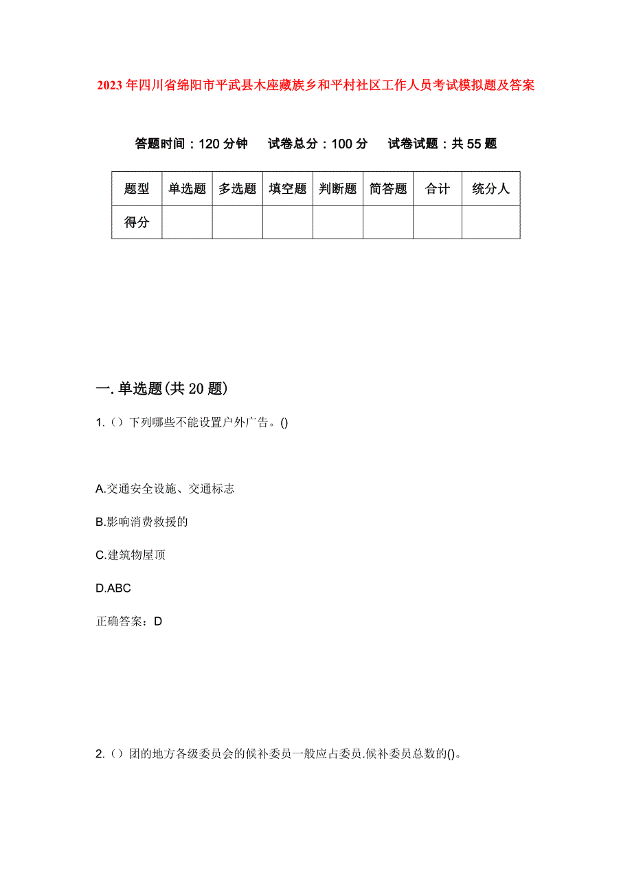 2023年四川省绵阳市平武县木座藏族乡和平村社区工作人员考试模拟题及答案_第1页