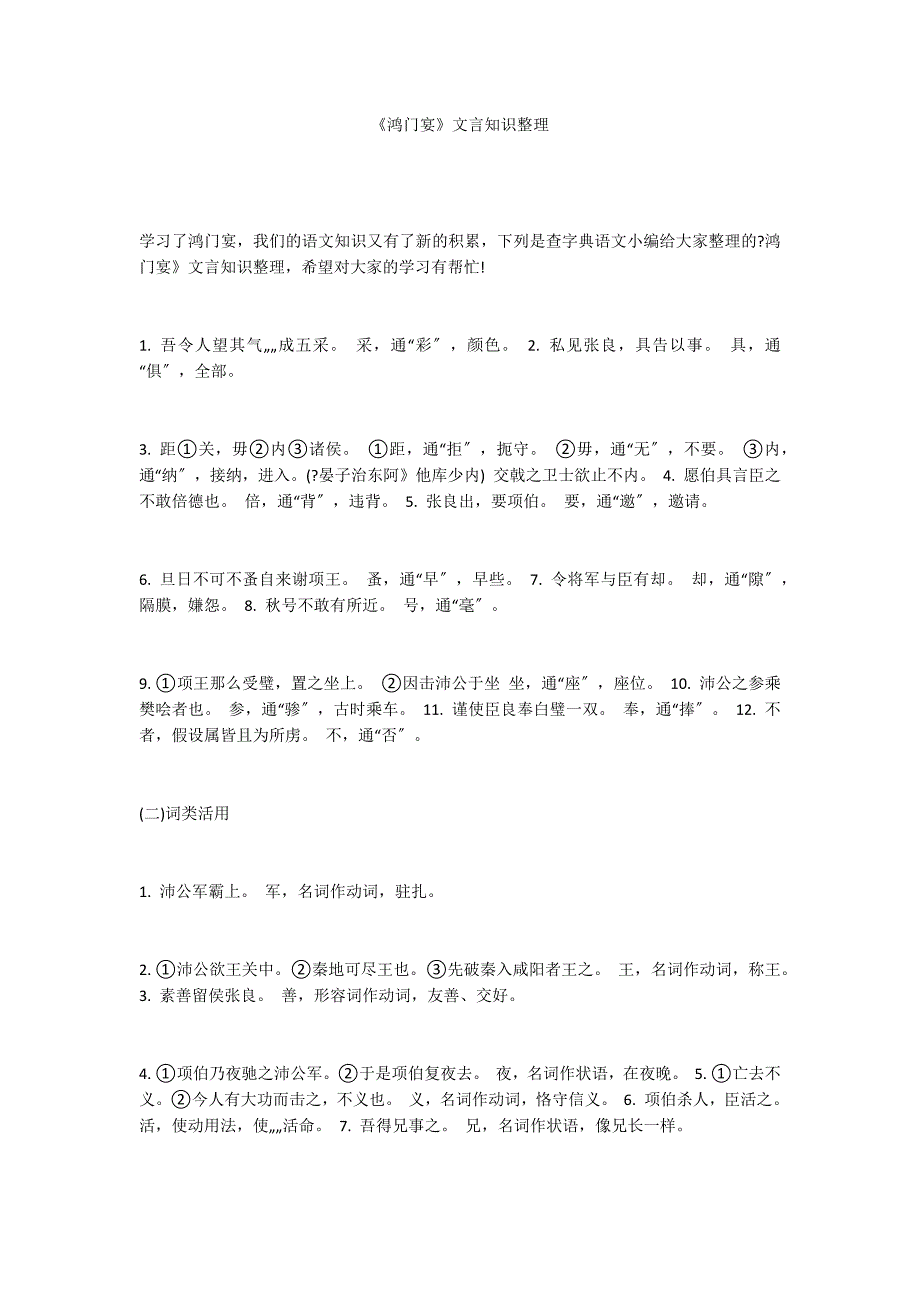 《鸿门宴》文言知识整理_第1页