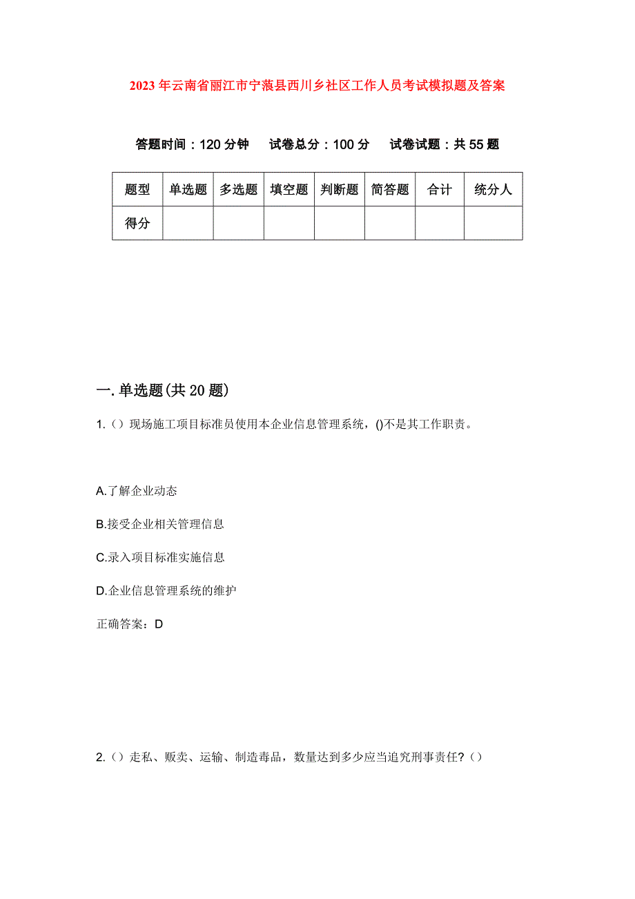2023年云南省丽江市宁蒗县西川乡社区工作人员考试模拟题及答案_第1页