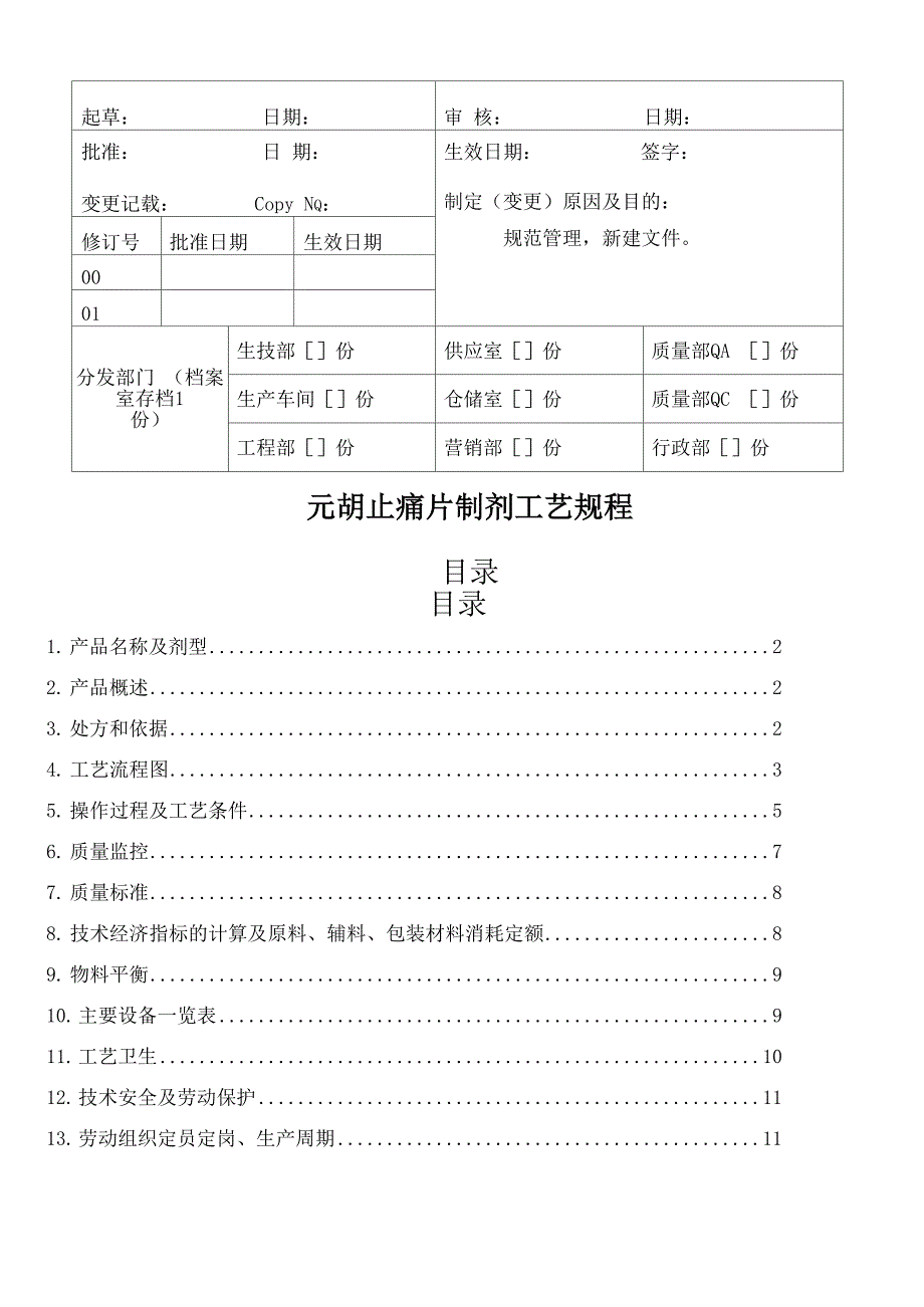 元胡止痛片制剂工艺规程_第1页