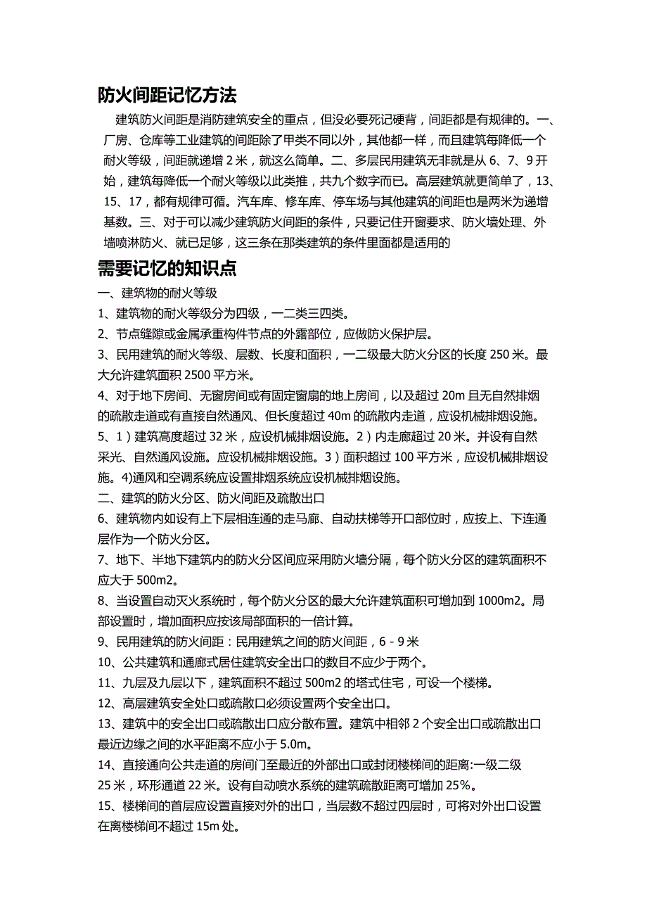 注册消防工程师防火间距记忆方法和需要记忆的知识点_第1页