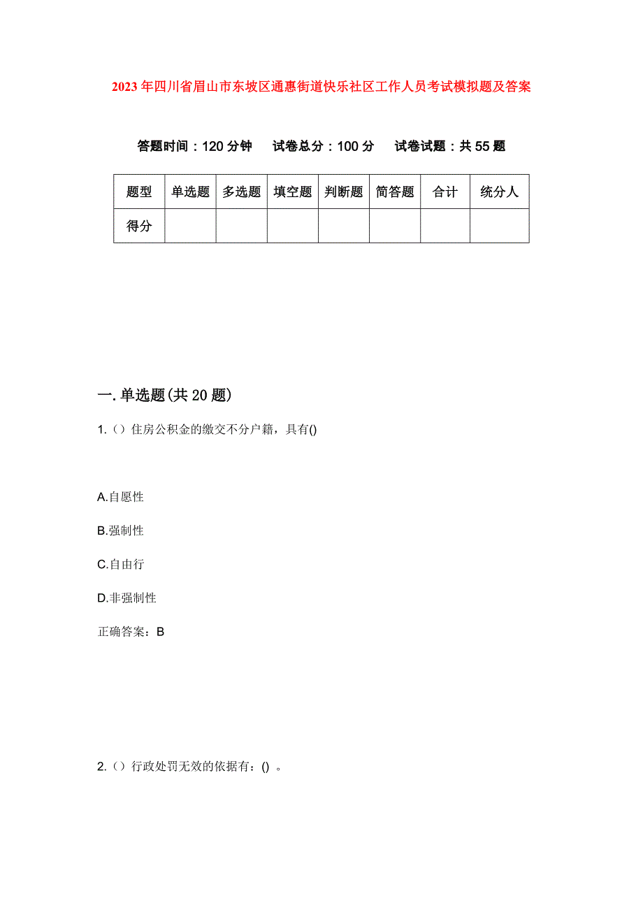 2023年四川省眉山市东坡区通惠街道快乐社区工作人员考试模拟题及答案_第1页