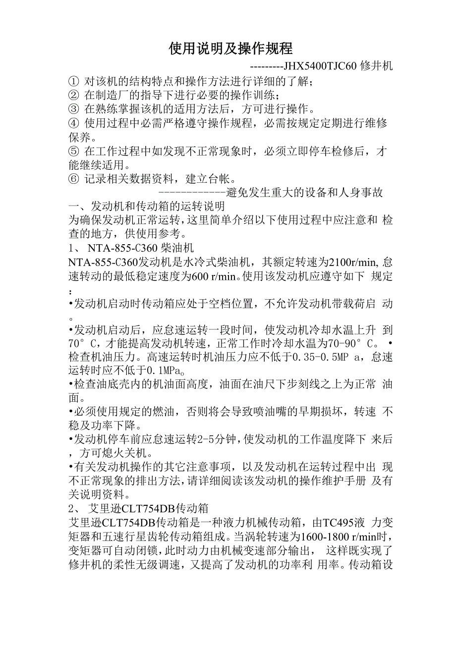 修井机使用说明及操作规程_第1页