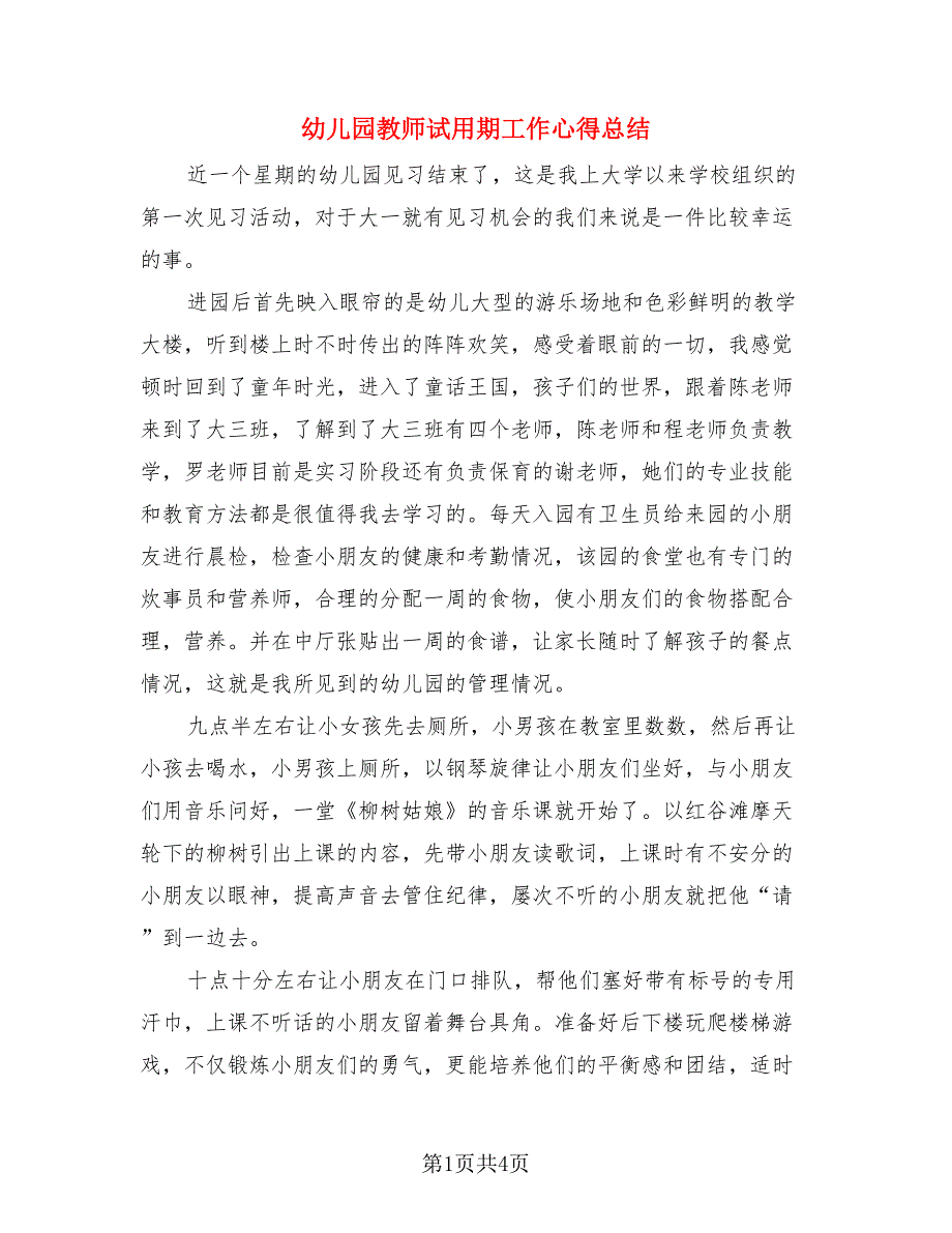 幼儿园教师试用期工作心得总结.doc_第1页