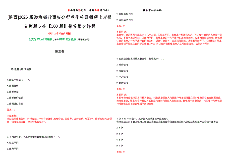 [陕西]2023届渤海银行西安分行秋季校园招聘上岸提分押题3套【500题】带答案含详解_第1页