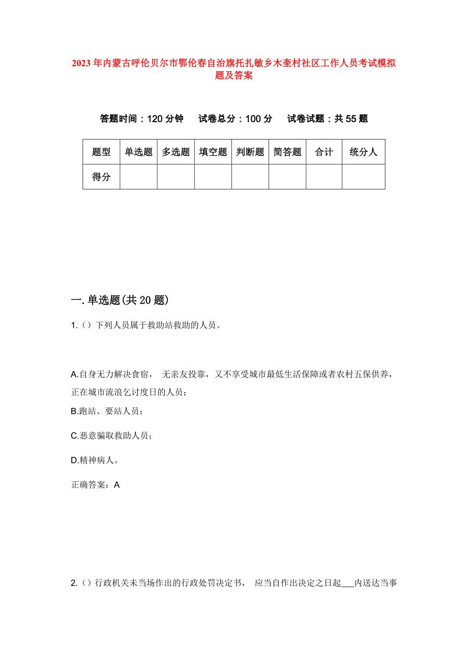 2023年内蒙古呼伦贝尔市鄂伦春自治旗托扎敏乡木奎村社区工作人员考试模拟题及答案_第1页