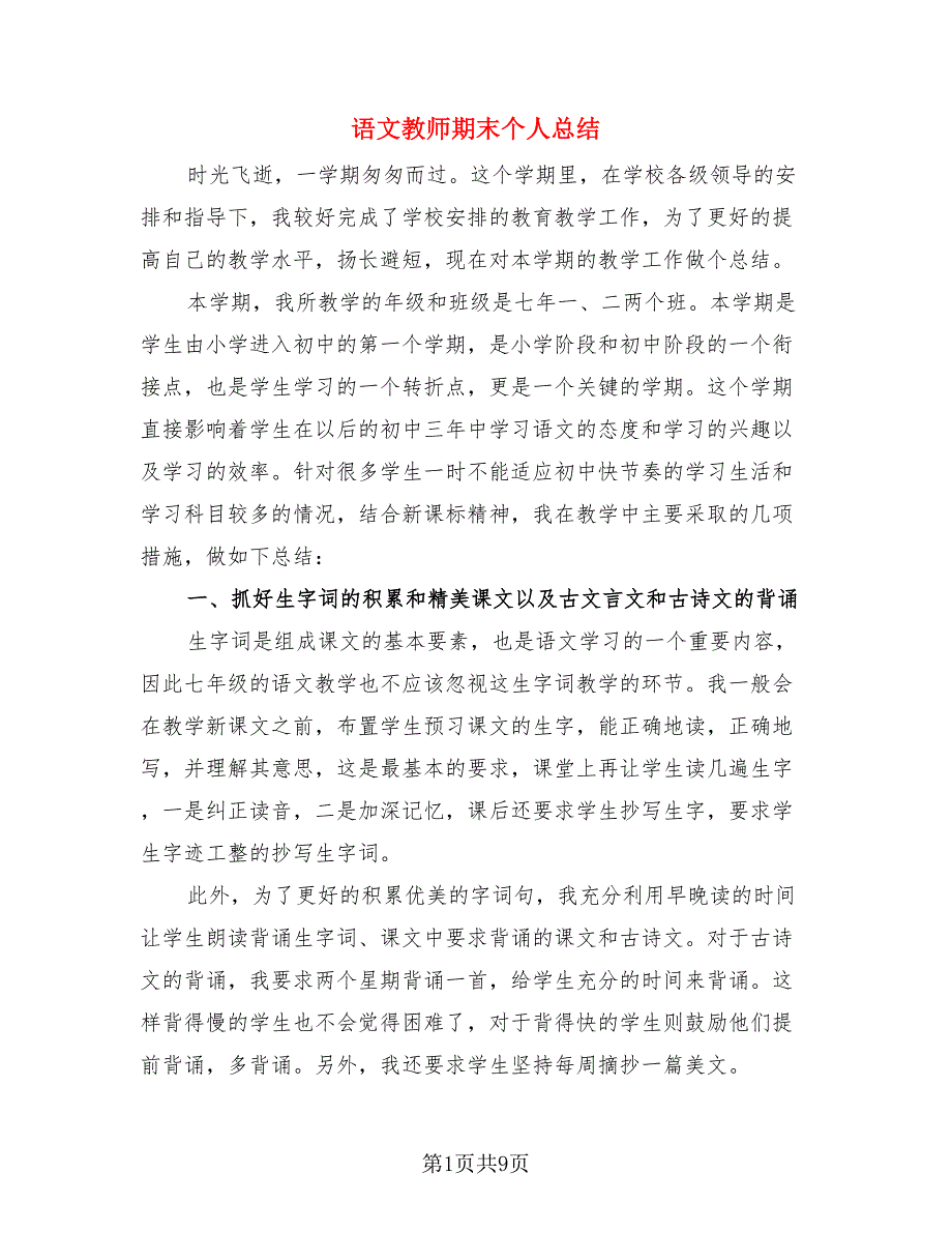 语文教师期末个人总结（4篇）.doc_第1页