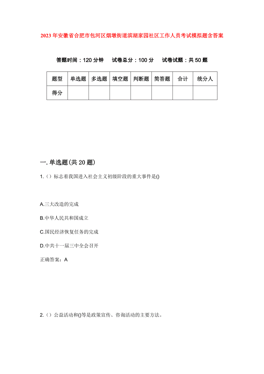 2023年安徽省合肥市包河区烟墩街道滨湖家园社区工作人员考试模拟题含答案_第1页