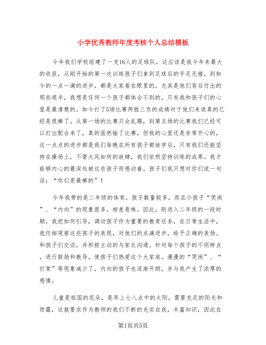 小学优秀教师年度考核个人总结模板（三篇）.doc_第1页