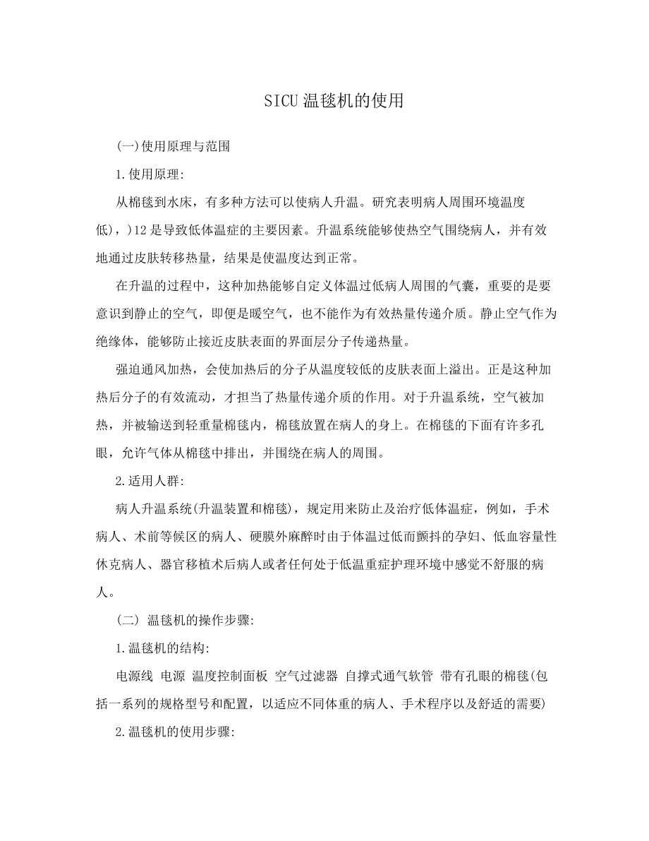 SICU温毯机的使用_第1页