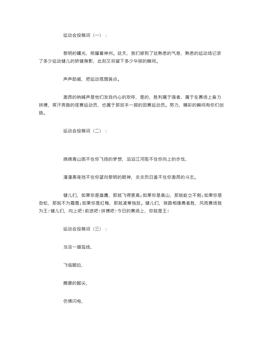 运动会投稿词10篇_第1页