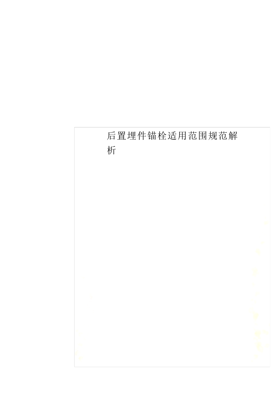 后置埋件锚栓适用范围规范解析_第1页