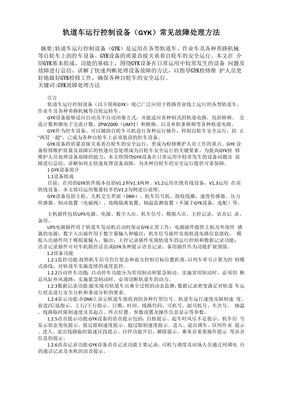 轨道车运行控制设备常见故障处理方法_第1页