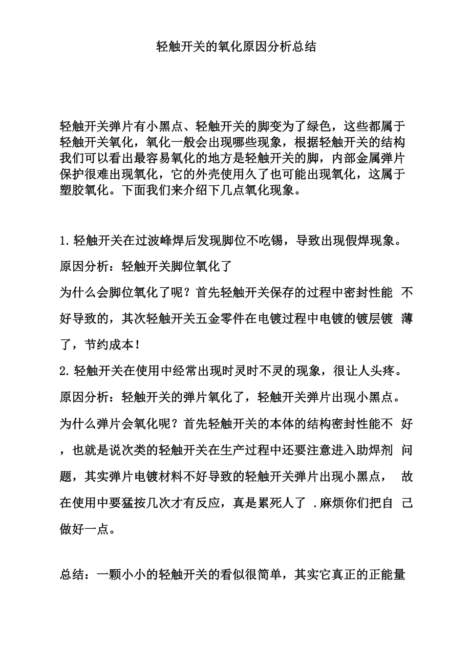 轻触开关的氧化原因分析总结_第1页
