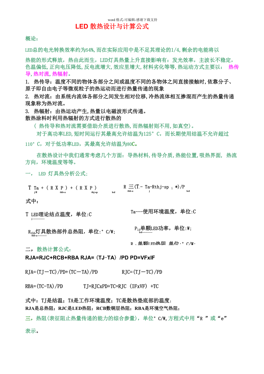 LED散热设计与计算公式_第1页