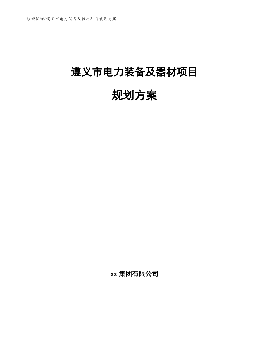 遵义市电力装备及器材项目规划方案【参考模板】_第1页