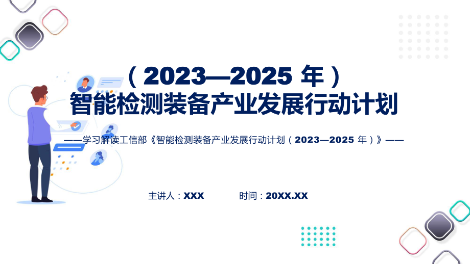 完整解读智能检测装备产业发展行动计划（2023—2025年）学习解读课件_第1页