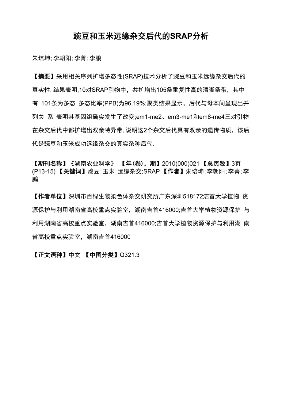 豌豆和玉米远缘杂交后代的SRAP分析_第1页