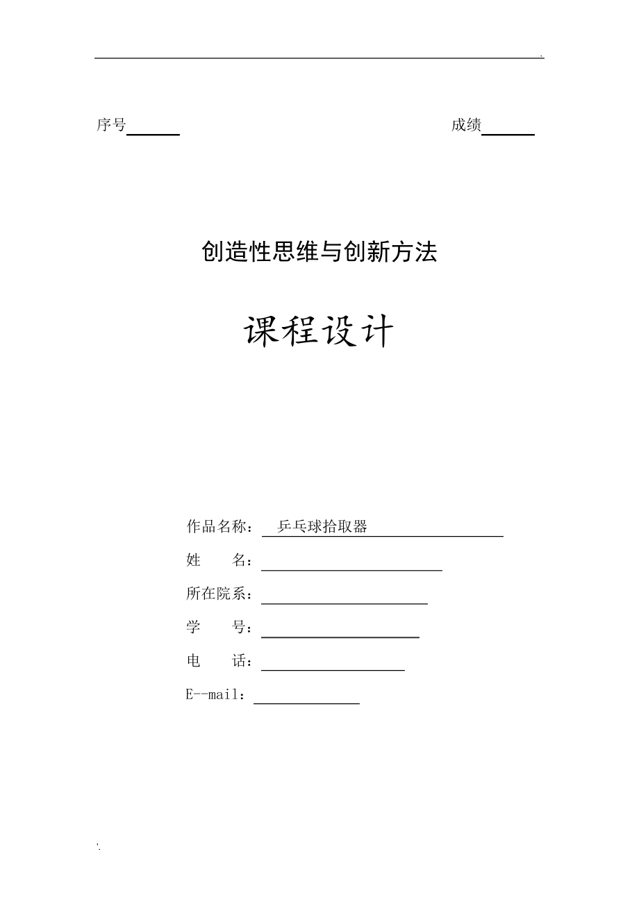 创造性思维与创新方法大作业乒乓球拾取器_第1页
