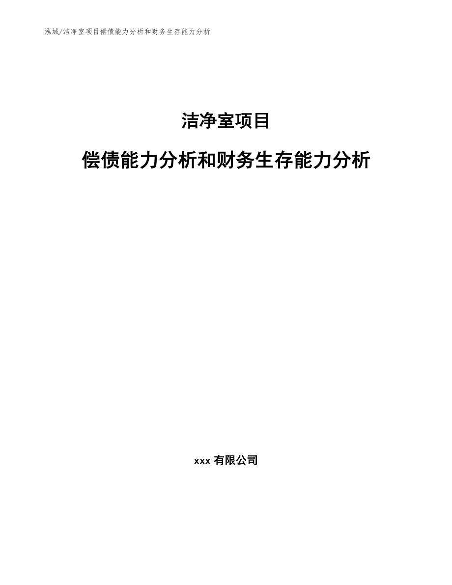 洁净室项目偿债能力分析和财务生存能力分析【范文】_第1页