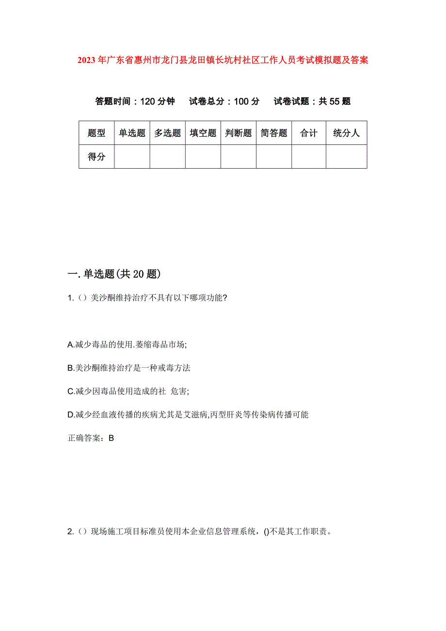 2023年广东省惠州市龙门县龙田镇长坑村社区工作人员考试模拟题及答案_第1页