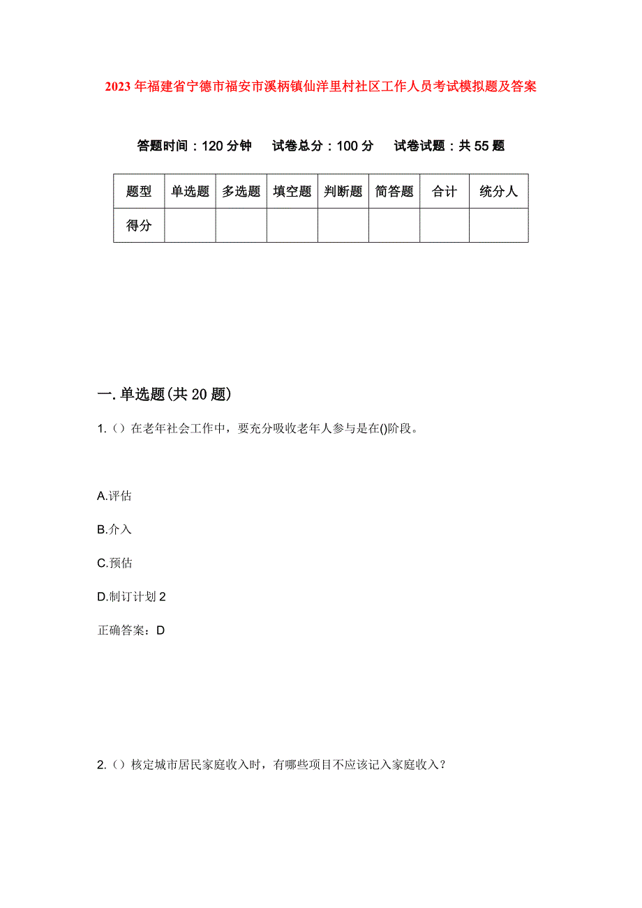 2023年福建省宁德市福安市溪柄镇仙洋里村社区工作人员考试模拟题及答案_第1页