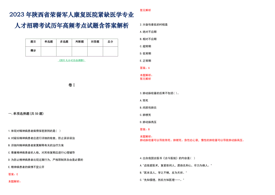 2023年陕西省荣誉军人康复医院紧缺医学专业人才招聘考试历年高频考点试题含答案解析_第1页