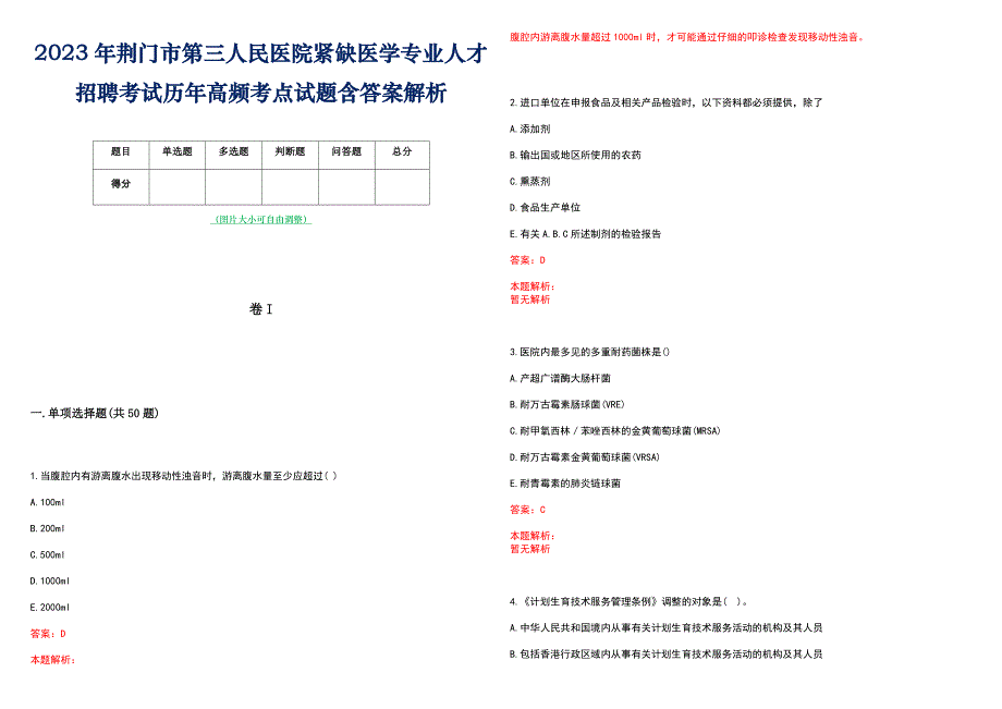 2023年荆门市第三人民医院紧缺医学专业人才招聘考试历年高频考点试题含答案解析_第1页