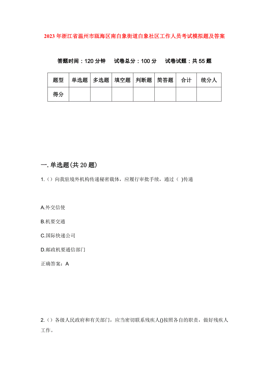 2023年浙江省温州市瓯海区南白象街道白象社区工作人员考试模拟题及答案_第1页