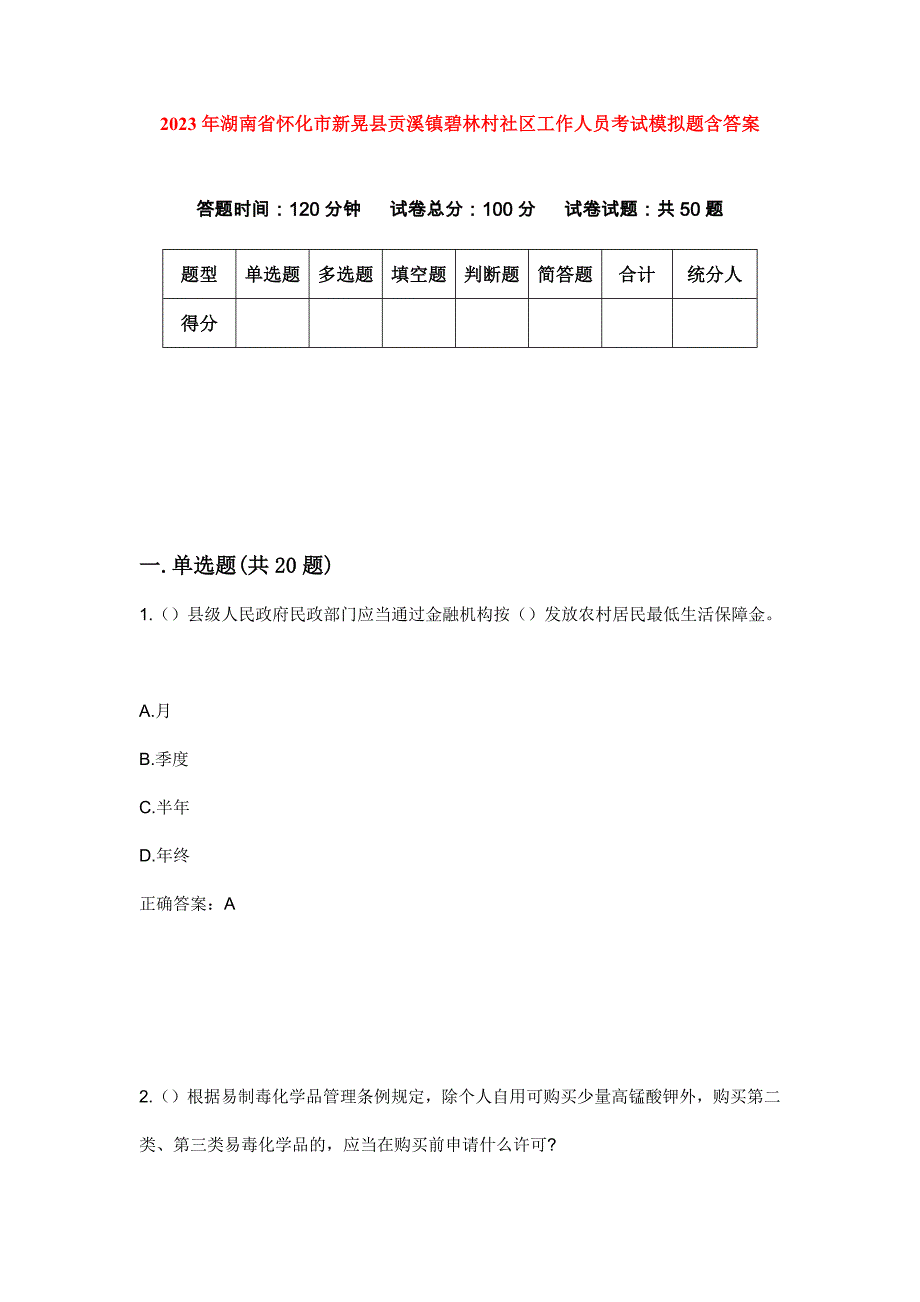 2023年湖南省怀化市新晃县贡溪镇碧林村社区工作人员考试模拟题含答案_第1页