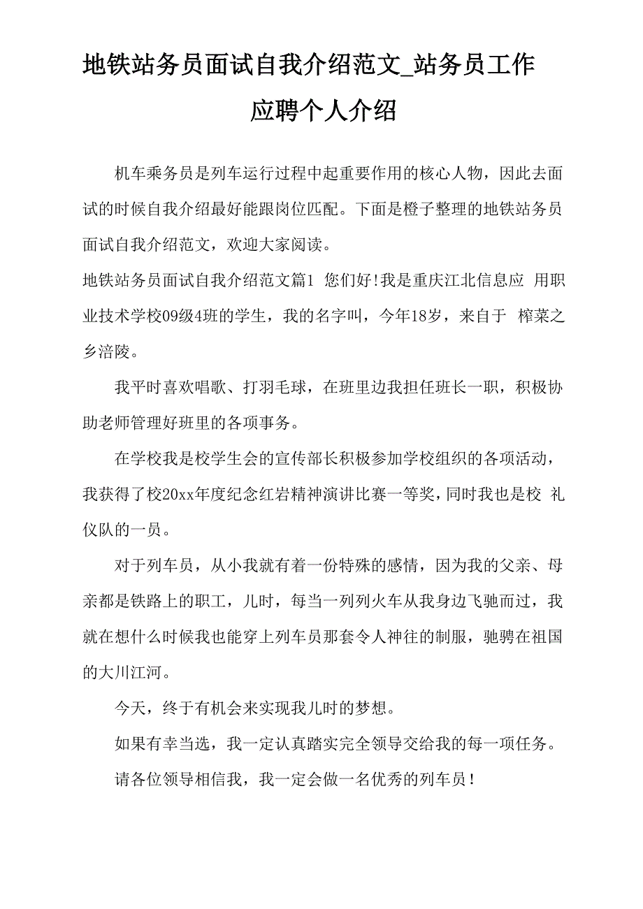 地铁站务员面试自我介绍范文_第1页