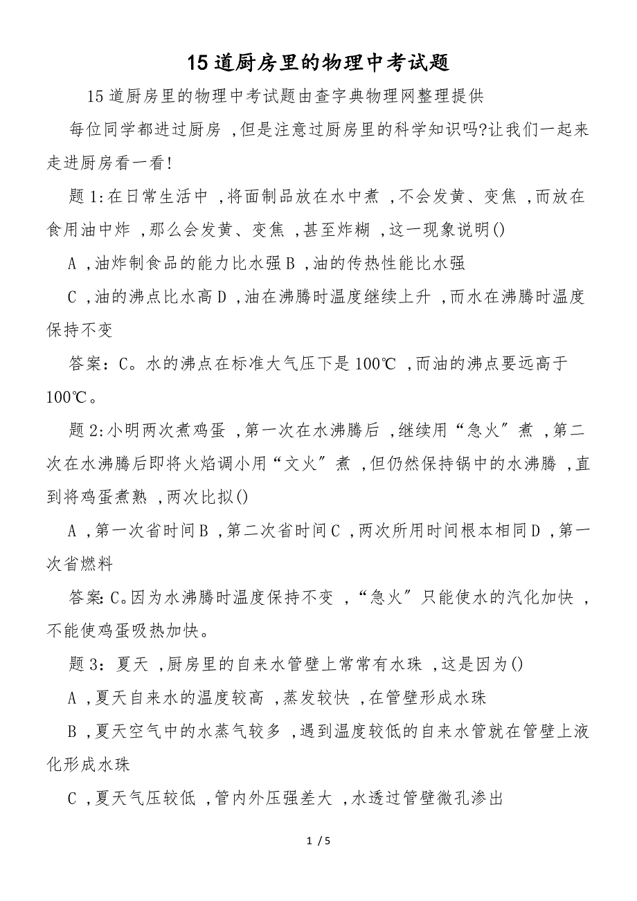 15道厨房里的物理中考试题_第1页