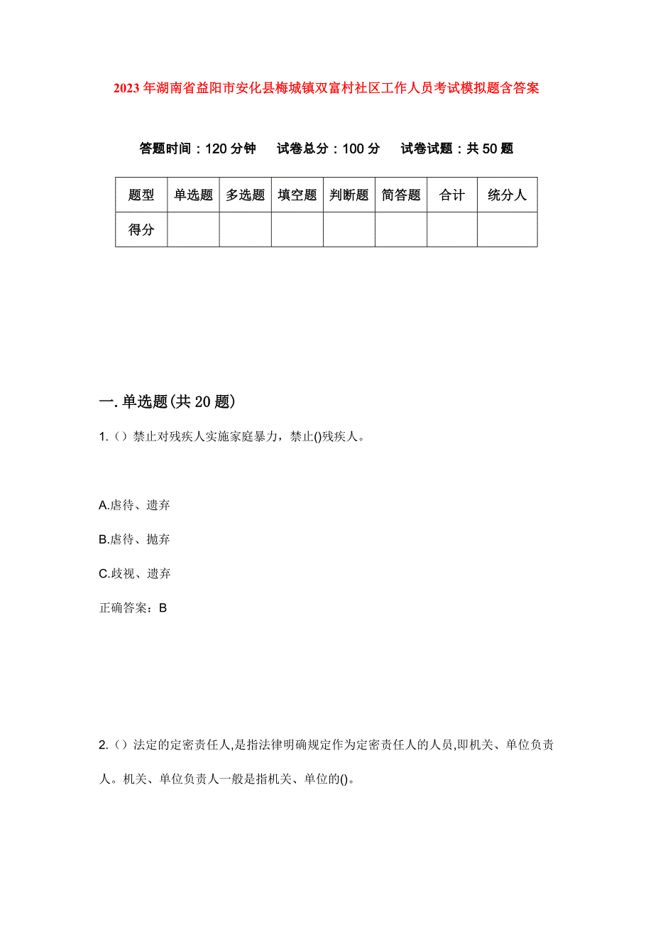 2023年湖南省益阳市安化县梅城镇双富村社区工作人员考试模拟题含答案_第1页