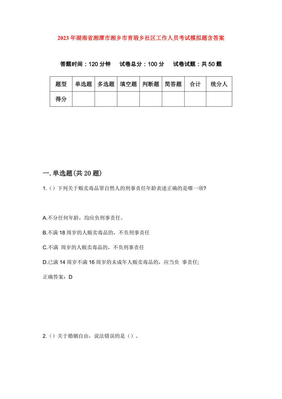 2023年湖南省湘潭市湘乡市育塅乡社区工作人员考试模拟题含答案_第1页
