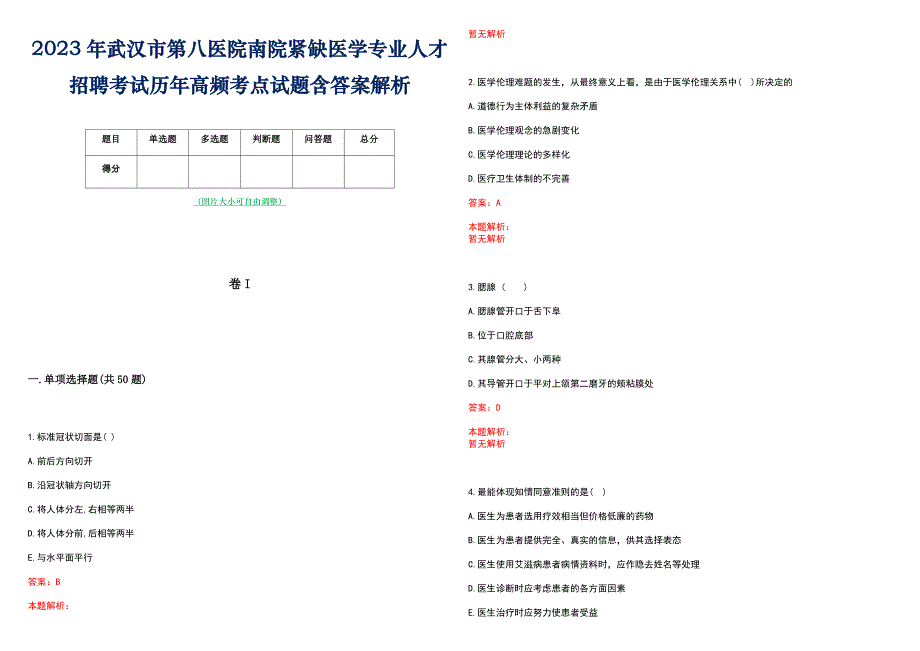 2023年武汉市第八医院南院紧缺医学专业人才招聘考试历年高频考点试题含答案解析_第1页